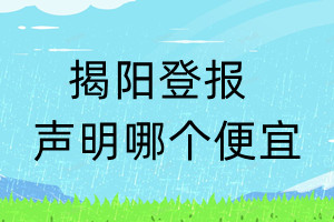 揭陽登報(bào)聲明哪個(gè)便宜