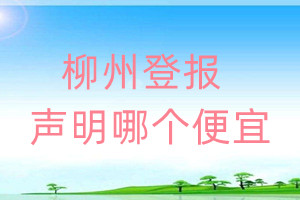 柳州登報(bào)聲明哪個便宜