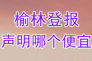 榆林登報(bào)聲明哪個(gè)便宜