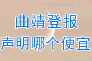 曲靖登報(bào)聲明哪個(gè)便宜