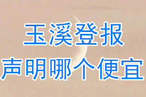 玉溪登報(bào)聲明哪個(gè)便宜