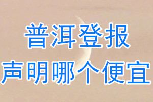 普洱登報(bào)聲明哪個(gè)便宜