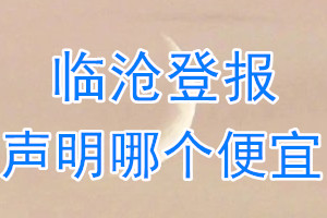 臨滄登報(bào)聲明哪個(gè)便宜