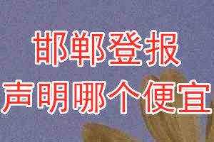 邯鄲登報(bào)聲明哪個(gè)便宜