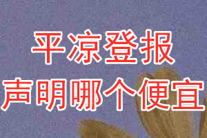 平?jīng)龅菆舐暶髂膫€便宜