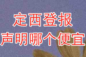 定西登報(bào)聲明哪個(gè)便宜