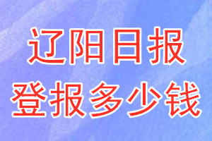 遼陽日報登報多少錢_遼陽日報登報掛失費用