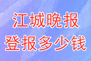 江城晚報(bào)登報(bào)多少錢_江城晚報(bào)登報(bào)掛失費(fèi)用