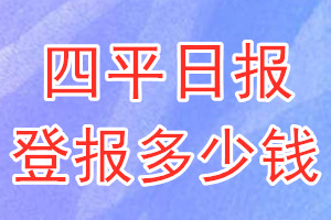 四平日報登報多少錢_四平日報登報掛失費用