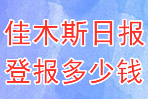 佳木斯日報登報多少錢_佳木斯日報登報掛失費用