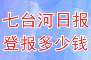 七臺河日報登報多少錢_七臺河日報登報掛失費用