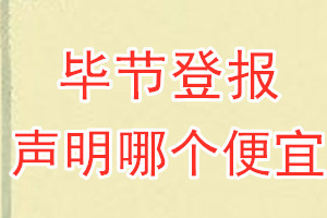 畢節(jié)登報(bào)聲明哪個(gè)便宜