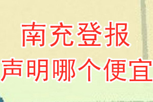 南充登報(bào)聲明哪個(gè)便宜