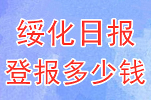 綏化日?qǐng)?bào)登報(bào)多少錢_綏化日?qǐng)?bào)登報(bào)掛失費(fèi)用