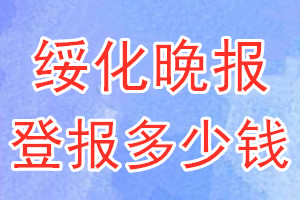 綏化晚報登報多少錢_綏化晚報登報掛失費用