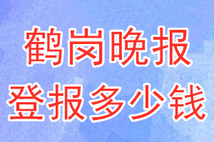 鶴崗?fù)韴蟮菆蠖嗌馘X_鶴崗?fù)韴蟮菆髵焓зM用