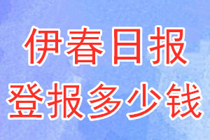 伊春日報登報多少錢_伊春日報登報掛失費用