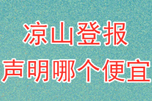 涼山登報聲明哪個便宜