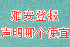 雅安登報聲明哪個便宜