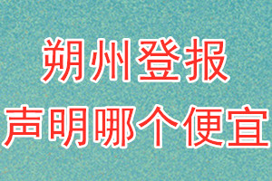 朔州登報(bào)聲明哪個(gè)便宜