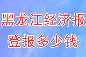 黑龍江經(jīng)濟報登報多少錢_黑龍江經(jīng)濟報登報掛失費用