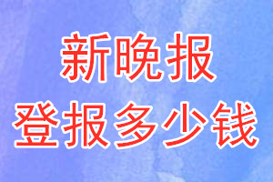 新晚報登報多少錢_新晚報登報掛失費用