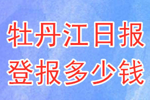 牡丹江日報(bào)登報(bào)多少錢_牡丹江日報(bào)登報(bào)掛失費(fèi)用