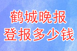 鶴城晚報(bào)登報(bào)多少錢_鶴城晚報(bào)登報(bào)掛失費(fèi)用
