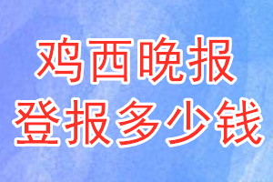 雞西晚報登報多少錢_雞西晚報登報掛失費用