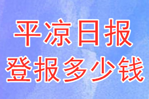 平?jīng)鋈請蟮菆蠖嗌馘X_平?jīng)鋈請蟮菆髵焓зM用
