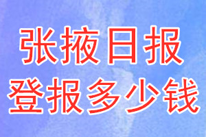張掖日?qǐng)?bào)登報(bào)多少錢_張掖日?qǐng)?bào)登報(bào)掛失費(fèi)用