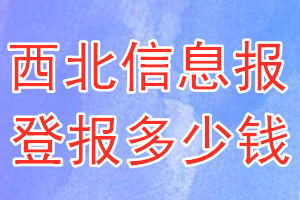 西北信息報(bào)登報(bào)多少錢_西北信息報(bào)登報(bào)掛失費(fèi)用