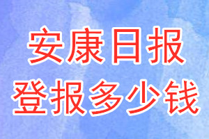 安康日?qǐng)?bào)登報(bào)多少錢_安康日?qǐng)?bào)登報(bào)掛失費(fèi)用