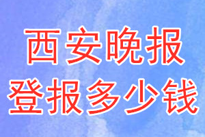 西安晚報(bào)登報(bào)多少錢_西安晚報(bào)登報(bào)掛失費(fèi)用