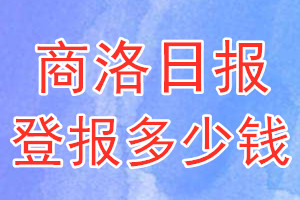 商洛日?qǐng)?bào)登報(bào)多少錢_商洛日?qǐng)?bào)登報(bào)掛失費(fèi)用