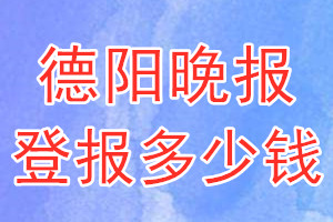 德陽晚報(bào)登報(bào)多少錢_德陽晚報(bào)登報(bào)掛失費(fèi)用