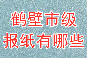鶴壁市級(jí)報(bào)紙有哪些