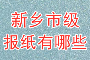 新鄉(xiāng)市級報紙有哪些