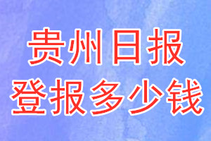 貴州日?qǐng)?bào)登報(bào)多少錢_貴州日?qǐng)?bào)登報(bào)掛失費(fèi)用