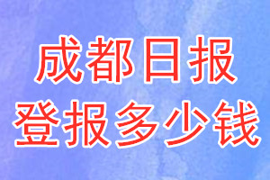 成都日?qǐng)?bào)登報(bào)多少錢_成都日?qǐng)?bào)登報(bào)掛失費(fèi)用