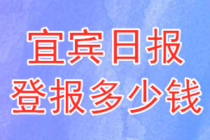 宜賓日報(bào)登報(bào)多少錢_宜賓日報(bào)登報(bào)掛失費(fèi)用