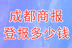 成都商報(bào)登報(bào)多少錢_成都商報(bào)登報(bào)掛失費(fèi)用