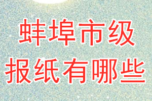 蚌埠市級(jí)報(bào)紙有哪些