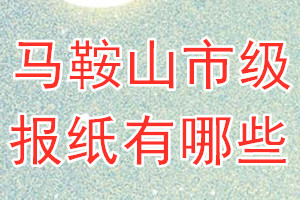 馬鞍山市級報(bào)紙有哪些