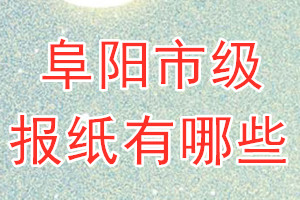 阜陽市級(jí)報(bào)紙有哪些