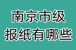 南京市級報(bào)紙有哪些