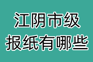 江陰市級(jí)報(bào)紙有哪些