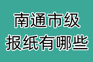 南通市級(jí)報(bào)紙有哪些