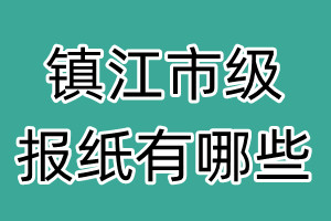 鎮(zhèn)江市級(jí)報(bào)紙有哪些