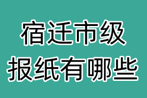 宿遷市級報(bào)紙有哪些